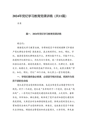 2024年党纪学习教育党课讲稿11篇（详细版）.docx