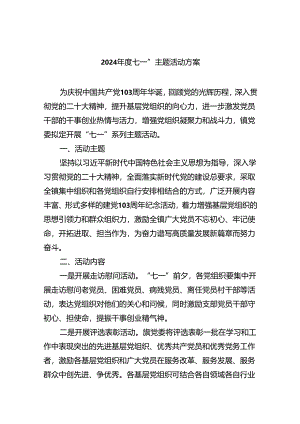 (六篇)2024年度七一”主题活动方案（详细版）.docx
