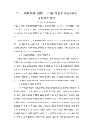 2024.5《关于开展质量融资增信工作更好服务实体经济高质量发展的通知》.docx