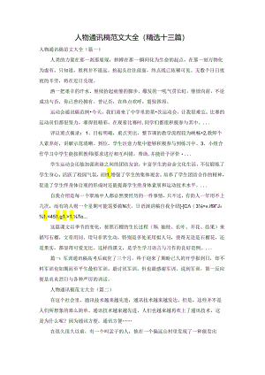 人物通讯稿范文大全(精选十三篇).docx