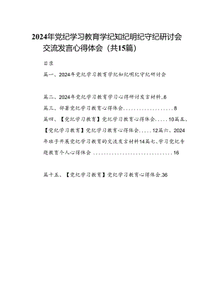 2024年党纪学习教育学纪知纪明纪守纪研讨会交流发言心得体会范文15篇（最新版）.docx