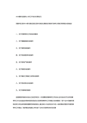 2024全国民事审判工作会议纪要全文.docx