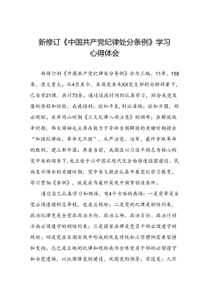 《2024新版中国共产党纪律处分条例》学习教育心得体会十九篇.docx