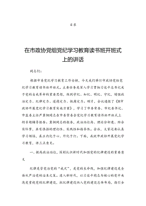 2024年党纪学习教育专题读书班集中研讨交流会上的讲话提纲.docx