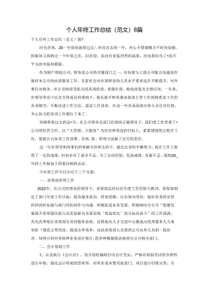 个人年终工作总结（范文）8篇.docx
