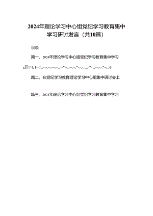 2024年理论学习中心组党纪学习教育集中学习研讨发言精选版【10篇】.docx