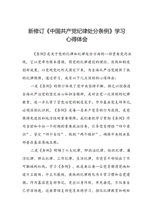 五篇党员干部2024版新修订中国共产党纪律处分条例专题读书班心得体会.docx