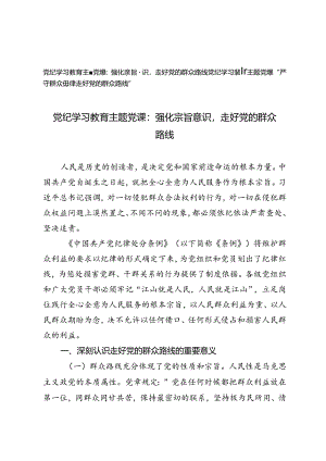 2024年党纪学习教育主题党课：强化宗旨意识走好党的群众路线、“严守群众纪律走好党的群众路线”.docx