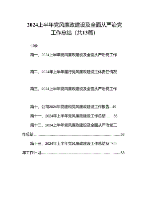 2024上半年党风廉政建设及全面从严治党工作总结范文13篇供参考.docx