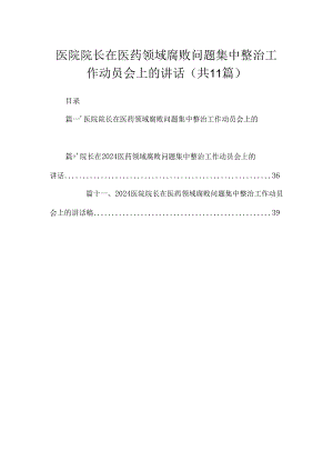 2024医院院长在医药领域腐败问题集中整治工作动员会上的讲话精选（共11篇）.docx