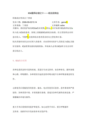 ICU医师必读之十——收治及转出.docx