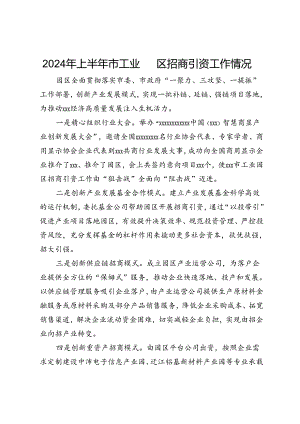 2024年上半年市工业园区招商引资工作情况.docx