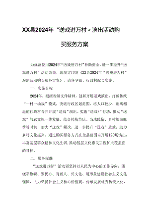 XX县2024年“送戏进万村”演出活动购买服务方案.docx