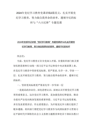 2024年党纪学习教育党课讲稿2篇范文：扎实开展党纪学习教育努力做自我革命的表率、遵规守纪的标杆与“六大纪律”专题党课.docx