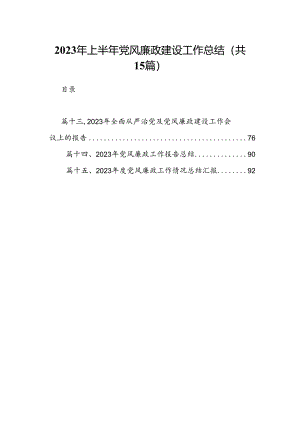 2023年上半年党风廉政建设工作总结15篇(最新精选).docx