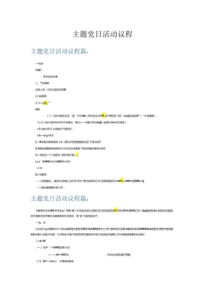 主题党日活动议程6篇.docx