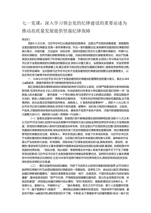 七一党课：深入学习领会党的纪律建设的重要论述 为推动高质量发展提供坚强纪律保障.docx