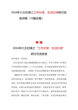 “六大纪律”之2024年《工作纪律生活纪律》研讨发言_十篇合集.docx