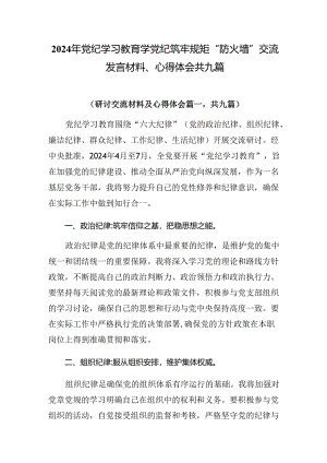 2024年党纪学习教育学党纪筑牢规矩“防火墙”交流发言材料、心得体会共九篇.docx