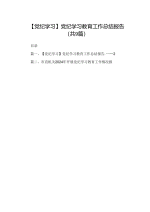 9篇【党纪学习】党纪学习教育工作总结报告范文.docx