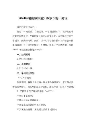 6篇中心小学2024年暑假安全提醒致家长一封信.docx