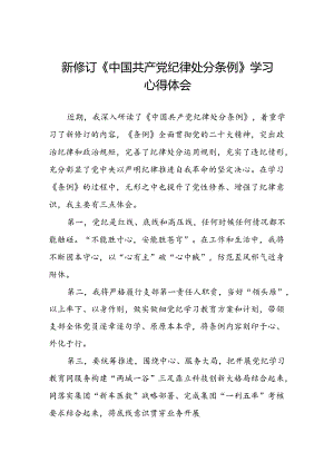 五篇党员干部关于新修订中国共产党纪律处分条例心得体会.docx