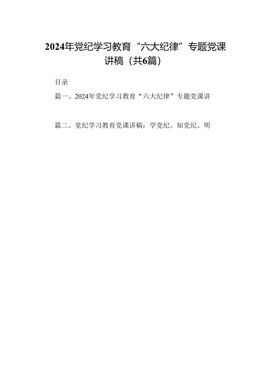 2024年党纪学习教育“六大纪律”专题党课讲稿6篇(详细版).docx_第1页
