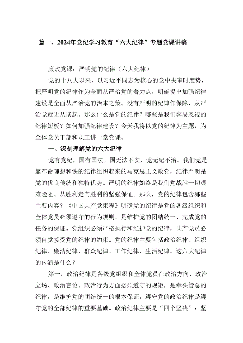 2024年党纪学习教育“六大纪律”专题党课讲稿6篇(详细版).docx_第2页