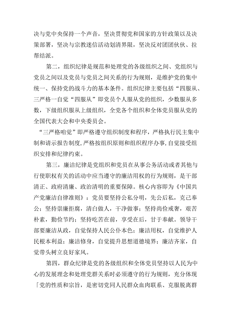 2024年党纪学习教育“六大纪律”专题党课讲稿6篇(详细版).docx_第3页
