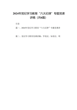 2024年党纪学习教育“六大纪律”专题党课讲稿6篇（详细版）.docx