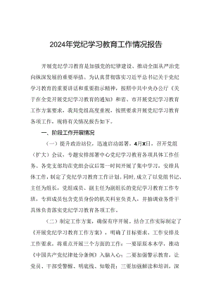 24篇2024党纪学习教育开展情况工作总结报告.docx