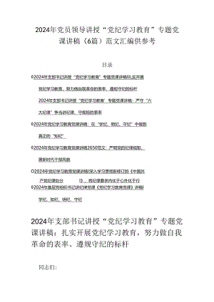 2024年党员领导讲授“党纪学习教育”专题党课讲稿（6篇）范文汇编供参考.docx