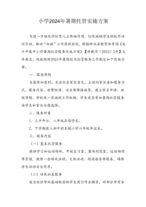 2024年中小学暑期托管工作实施方案 （合计3份）.docx