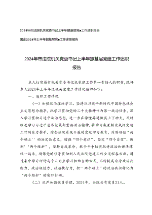 2篇 2024年机关党委书记上半年抓基层党建工作述职报告.docx