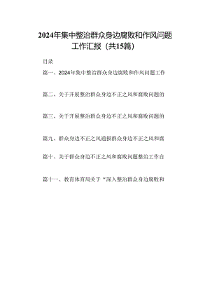 2024年集中整治群众身边腐败和作风问题工作汇报15篇（详细版）.docx