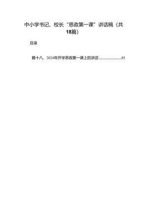 中小学书记、校长“思政第一课”讲话稿范文精选(18篇).docx