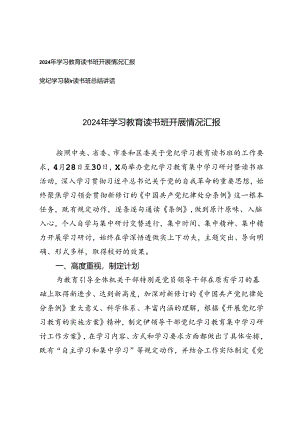2024年学习教育读书班开展情况汇报+党纪学习教育读书班总结讲话.docx