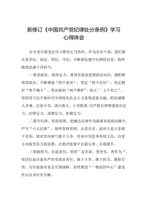 2024版新修订中国共产党纪律处分条例的学习体会十九篇.docx