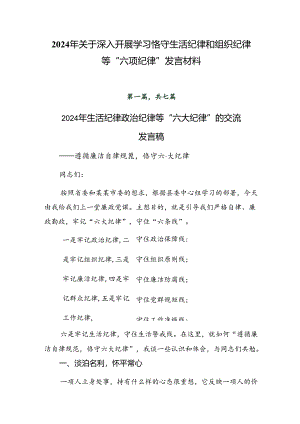 2024年关于深入开展学习恪守生活纪律和组织纪律等“六项纪律”发言材料.docx