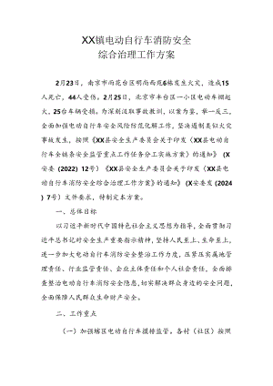 XX镇电动自行车消防安全综合治理工作方案.docx