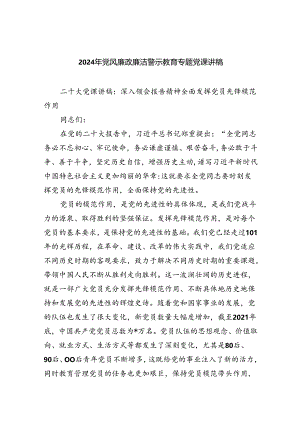 2024年党风廉政廉洁警示教育专题党课讲稿范本8篇（精选版）.docx