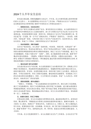 2024个人半年安全总结.docx
