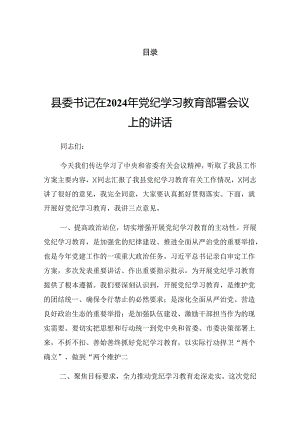 2024年传达学习党纪学习教育专题会议的讲话提纲.docx