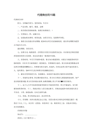 代理商合同15篇.docx