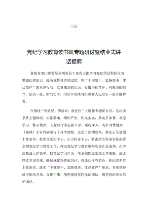 2024年党纪学习教育读书班讲话材料.docx