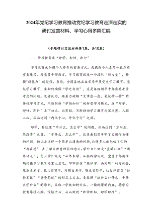 2024年党纪学习教育推动党纪学习教育走深走实的研讨发言材料、学习心得多篇汇编.docx