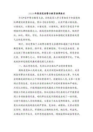 2024年集团党委警示教育强调要求.docx