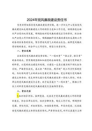 2024年党风廉政建设责任书.docx