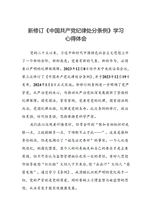 企业党员关于2024年新修订版中国共产党纪律处分条例的学习心得体会二十篇.docx