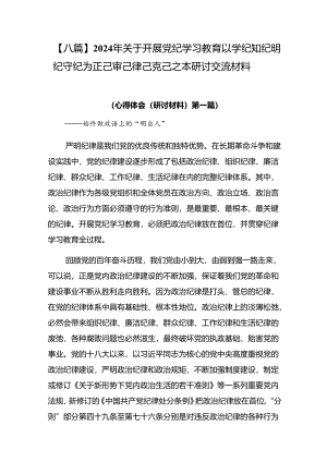 【八篇】2024年关于开展党纪学习教育以学纪知纪明纪守纪为正己审己律己克己之本研讨交流材料.docx